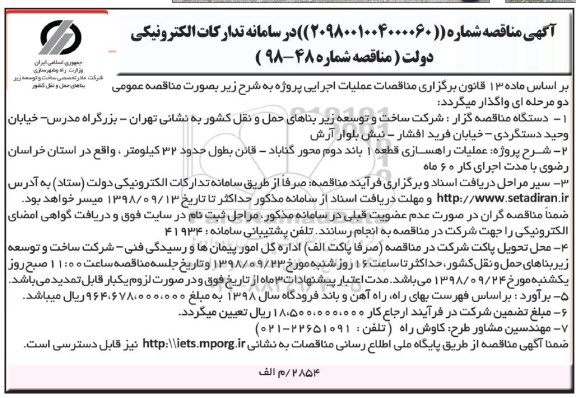 آگهی مناقصه, مناقصه عملیات راهسازی قطعه 1 باند دوم 