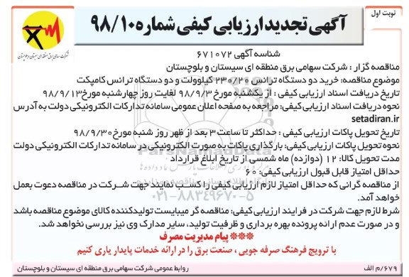 تجدید مناقصه , مناقصه خرید دو دستگاه ترانس 