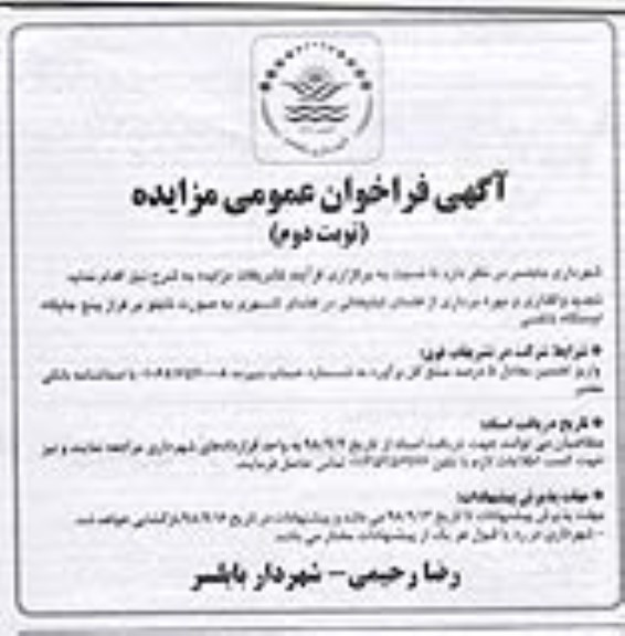 آگهی فراخوان عمومی , فراخوان واگذاری و بهره برداری از فضای تبلیغاتی... نوبت دوم