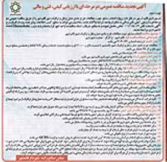 تجدید مناقصه، تجدید مناقصه انتخاب مشاور جهت مطالعات طرح جامع حمل و نقل  -نوبت دوم 