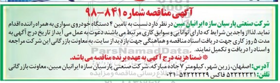 آگهی مناقصه , مناقصه تامین 4 دستگاه خودروی سواری 