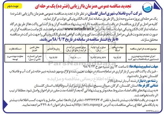 تجدید مناقصه عمومی, تجدید مناقصه اجرای عملیات ویدئومتری و شستشوی شبکه فاضلاب -نوبت دوم