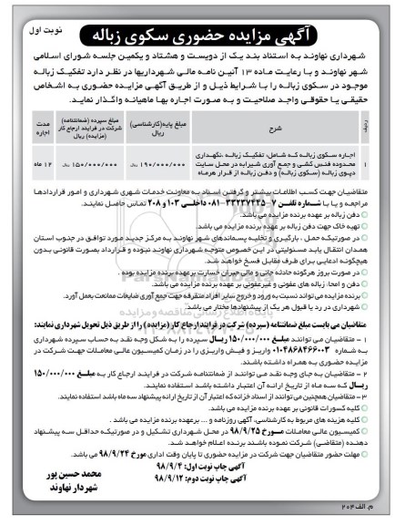 آگهی مزایده حضوری , مزایده تفکیک زباله موجود در سکوی زباله