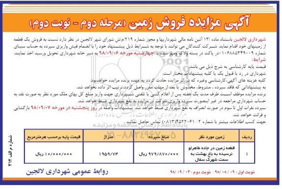 مزایده,مزایده فروش یک قطعه از زمینهای خود مرحله دوم نوبت دوم 