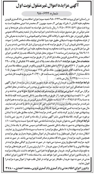 مزایده,مزایده 6 دانگ ملک 20640 مترمربع نوبت اول
