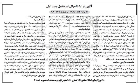 آگهی مزایده ,مزایده 6 دانگ ملک مسکونی پلاک ثبتی 70 فرعی نوبت اول