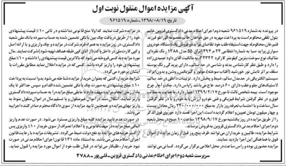 مزایده, مزایده فروش یک دستگاه خودروی سواری پراید صبا 
