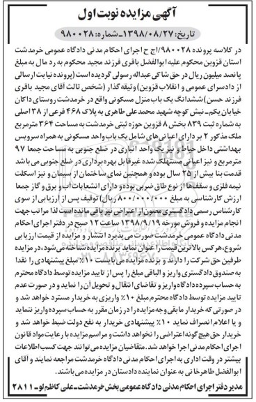 آگهی مزایده ,مزایده ششدانگ یکباب منزل مسکونی 364 متر نوبت اول 