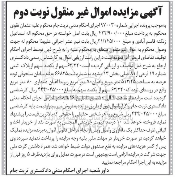 آگهی مزایده ,مزایده 63.220 سهم از یکصد سهم پلاک ثبتی نوبت دوم 