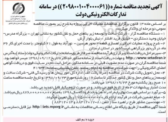 آگهی مناقصه , تجدید مناقصه عملیات اجرائی قطعه 3 محور
