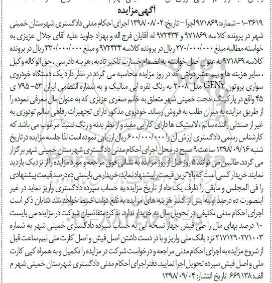 آگهی مزایده ,مزایده یک دستگاه خودروی سواری پروتون