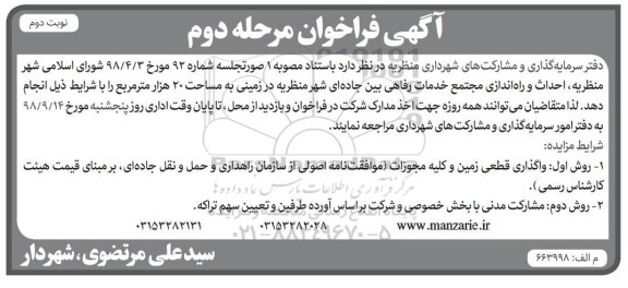 آگهی فراخوان , فراخوان احداث و راه اندازی مجتمع خدمات رفاهی مرحله دوم نوبت دوم 