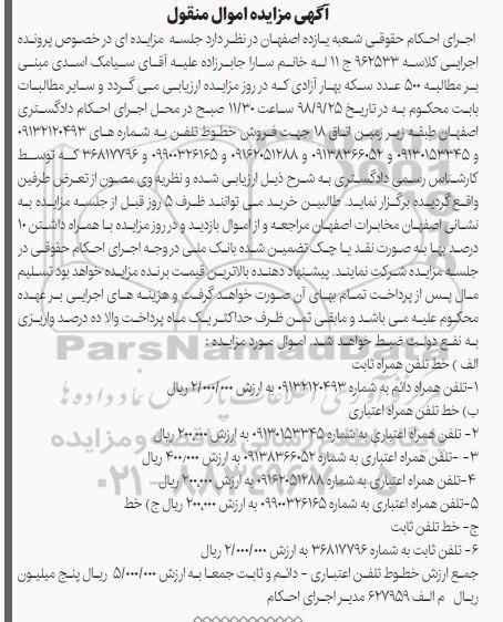 آگهی مزایده , مزایده فروش خطوط تلفن