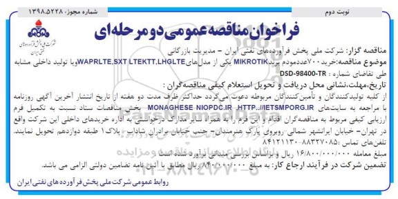 فراخوان مناقصه عمومی دو مرحله ای, فراخوان خرید تعداد 700 عدد مودم -نوبت دوم