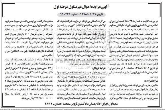 آگهی مزایده ,مزایده 4.5 دانگ مشاع از ششدانگ آپارتمان بخش 5 مرحله اول 