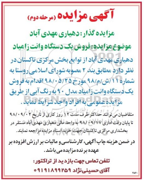 مزایده، مزایده فروش یک دستگاه وانت زامیاد  - مرحله دوم 