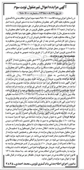 مزایده,مزایده یک قطعه زمین 2046 مترمربع نوبت سوم 