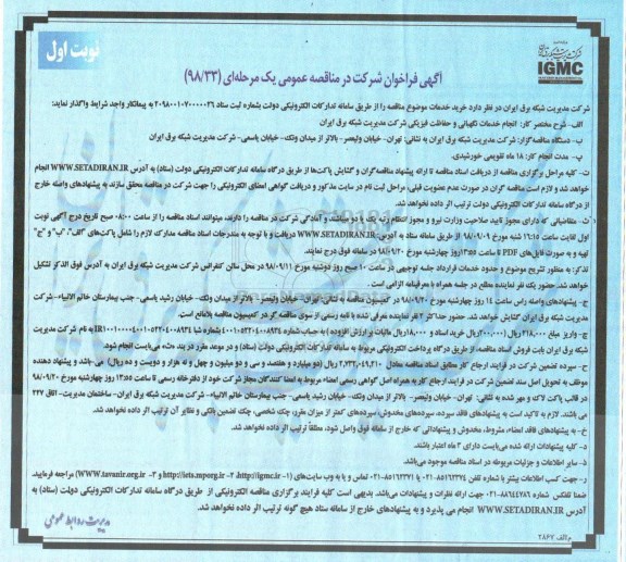 مناقصه عمومی, مناقصه انجام خدمات نگهبانی و حفاظت فیزیکی 