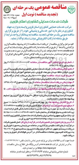 تجدید مناقصه امور خدماتی و پشتیبانی
