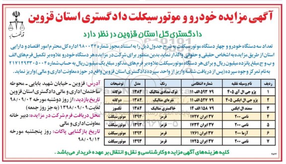 آگهی مزایده ,مزایده خودرو و موتور سیکلت