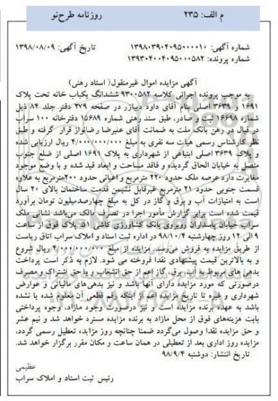 آگهی مزایده ,مزایده ششدانگ یکباب خانه 220 مترمربع