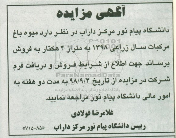 مزایده فروش میوه باغ مرکبات