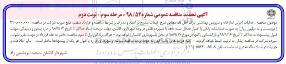 آگهی تجدید مناقصه عمومی ، مناقصه عملیات اجرای نمازخانه و سرویس بهداشتی تجدید مرحله سوم نوبت دوم