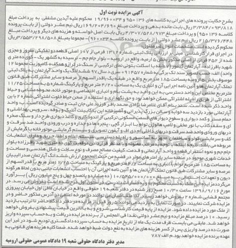 آگهی مزایده ,مزایده پلاک ثبتی شماره 1312 فرعی از 107 اصلی نوبت اول