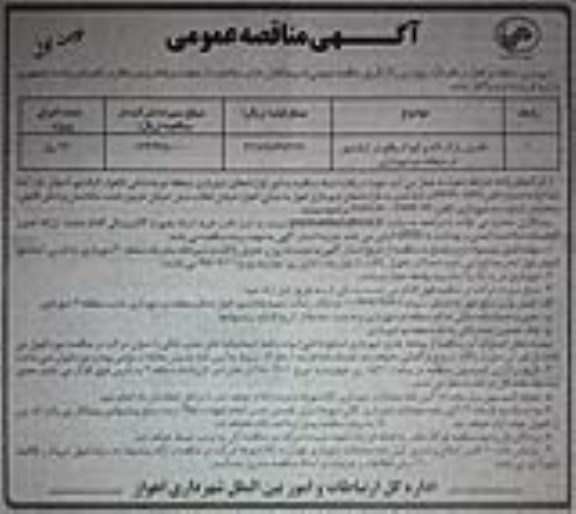 آگهی مناقصه عمومی, مناقصه  تکمیل پارک لاله و کودک