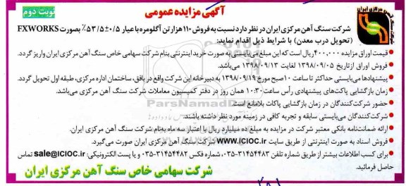 مزایده عمومی ، مزایده فروش 110 هزارتن آگلومره با عیار 5+-0/5 53 درصد به صورت EXWORKS- نوبت دوم