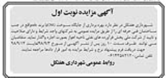 مزایده, مزایده بهره برداری از جایگاه سوخت cng