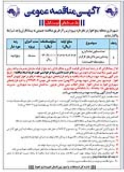 آگهی مناقصه عمومی , مناقصه احدای سکوی تماشاگران و روشنایی