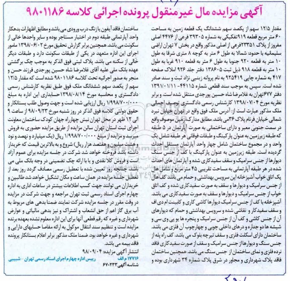 آگهی مزایده , مزایده قطعه زمین به مساحت 60 مترمربع قطعه 919 تفکیکی