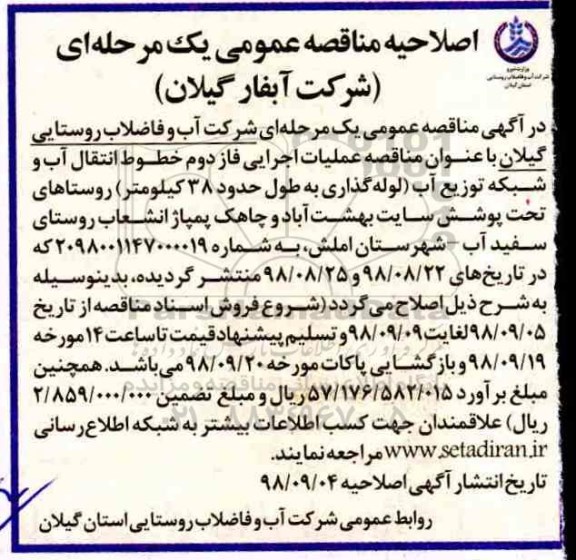 اصلاحیه آگهی فراخوان مناقصه ,مناقصه عملیات اجرایی فاز دوم خطوط انتقال آب و شبکه توزیع آب 