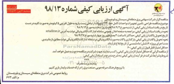 آگهی ارزیابی کیفی ,ارزیابی کیفی طراحی ، تامین تجهیزات و احداث کامل خط 230 کیلوولت ارتباطی .... نوبت دوم 