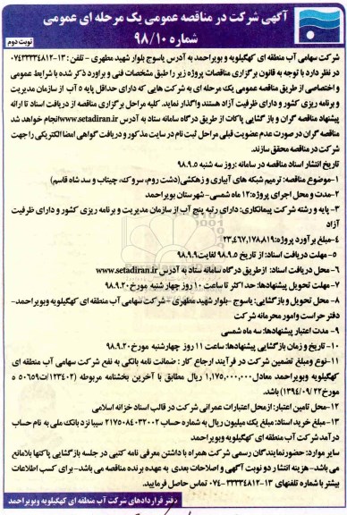 مناقصه عمومی, مناقصه ترمیم شبکه های آبیاری و زهکشی  نوبت دوم 