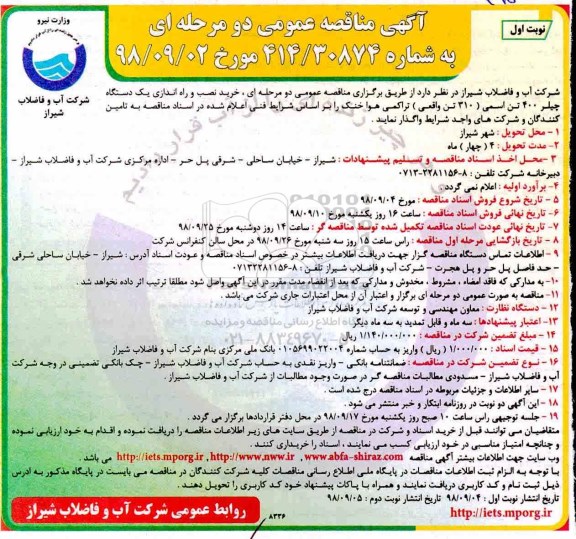 مناقصه , مناقصه خرید نصب و راه اندازی یک دستگاه چیلر 400 تن اسمی 310 تن