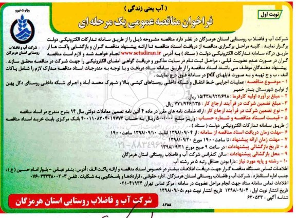 ﻿فراخوان مناقصه عمومی , مناقصه عملیات اجرایی خط انتقال و شبکه داخلی روستاهای....