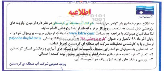 اطلاعیه شناسایی پتانسیلهای درآمدزایی سدها ، تاسیسات آب و ... 