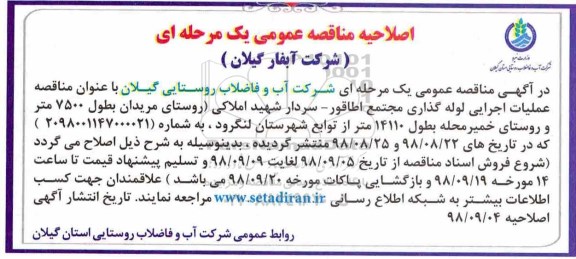 اصلاحیه فراخوان مناقصه , مناقصه عملیات اجرایی لوله گذاری مجتمع