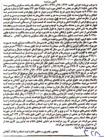 آگهی مزایده ,مزایده یک واحد مسکونی 399.10 مترمربع