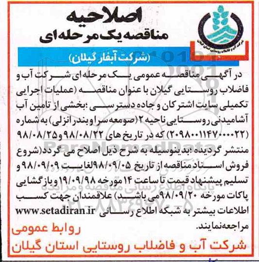 اصلاحیه فراخوان مناقصه , مناقصه عملیات اجرایی تکمیلی سایت اشترکان و جاده دسترسی