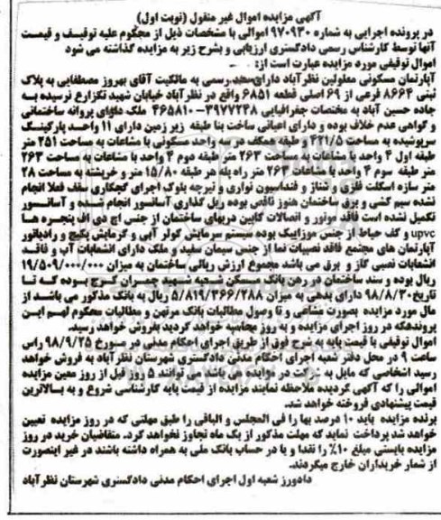 آگهی مزایده ,مزایده آپارتمان مسکونی 425.5 متر نوبت اول