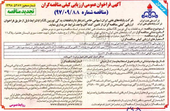 فراخوان مناقصه,  فراخوان تجدید مناقصه خرید قطعات یدکی توربین GE 