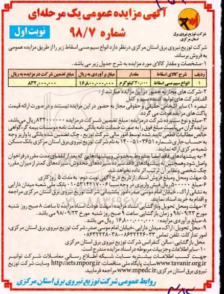 آگهی مزایده عمومی , مزایده انواع سیم مسی اسقاط