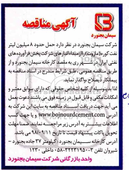 مناقصه, مناقصه حمل حدود 8 میلیون لیتر نفت کوره (مازوت)