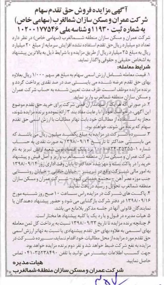 مزایده, مزایده فروش حق تقدم سهام