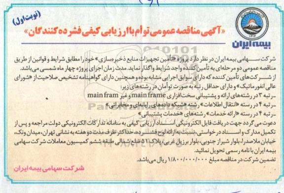 مناقصه، مناقصه تامین تجهیزات منابع ذخیره سازی