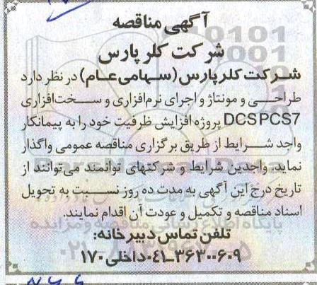مناقصه، مناقصه طراحی و مونتاژ و اجرای نرم افزاری و سخت افزاری DCSPCS7...