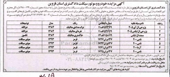 آگهی مزایده , مزایده خودرو و موتورسیکلت